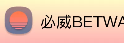 必威BETWAY官网 logo